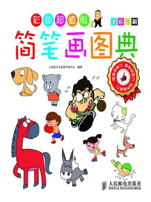 cover image of 简笔画图典彩色超值版